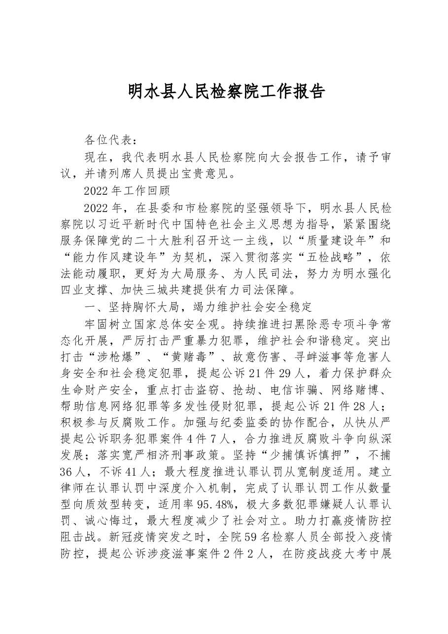 明水县人民检察院工作报告.docx,第1页预览