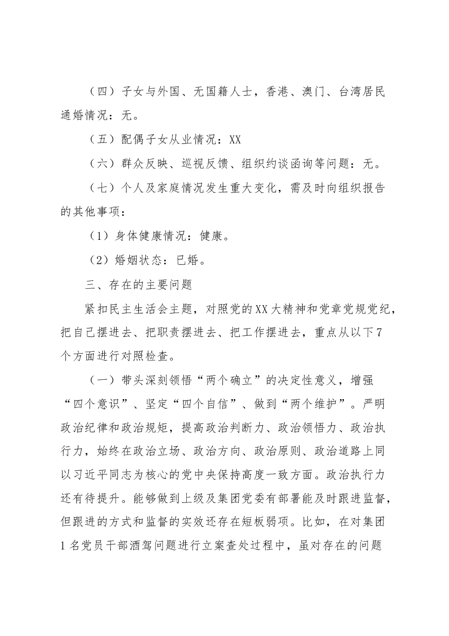 XX集团党委委员、纪委书记2022年度民主生活会对照检查材料.docx,第4页预览