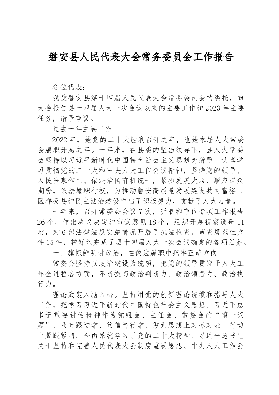 磐安县人民代表大会常务委员会工作报告.docx，第1页预览