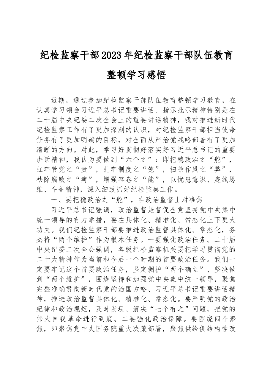 纪检监察干部2023年纪检监察干部队伍教育整顿学习感悟.docx,第1页预览