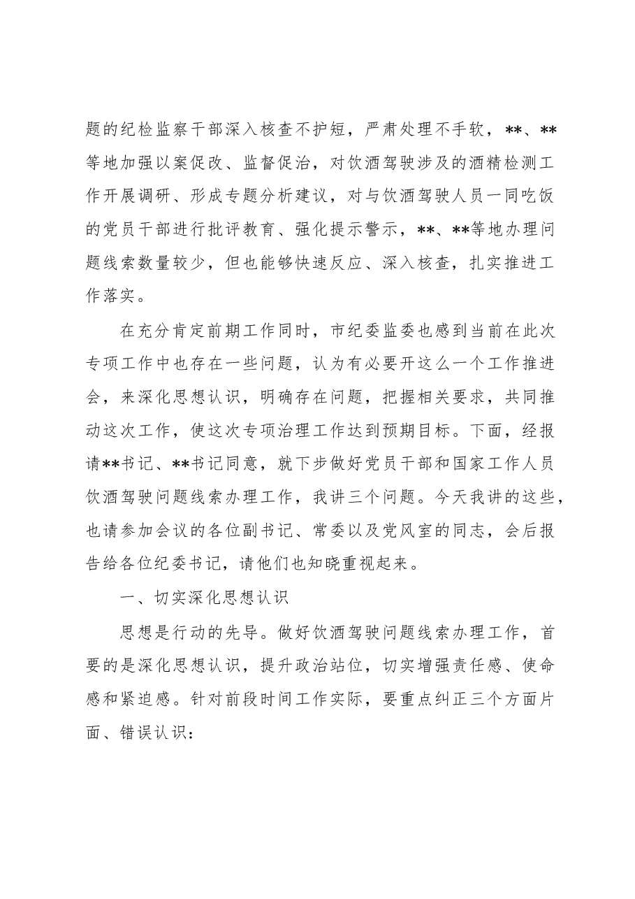在全市党员干部和国家工作人员饮酒驾驶问题专项治理工作推进会议上的讲话提纲.docx,第2页预览