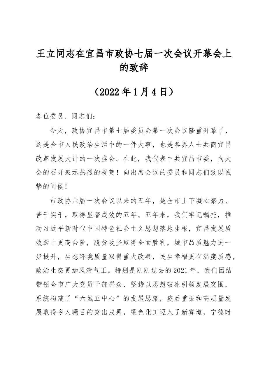 王立同志在宜昌市政协七届一次会议开幕会上的致辞.docx,第1页预览