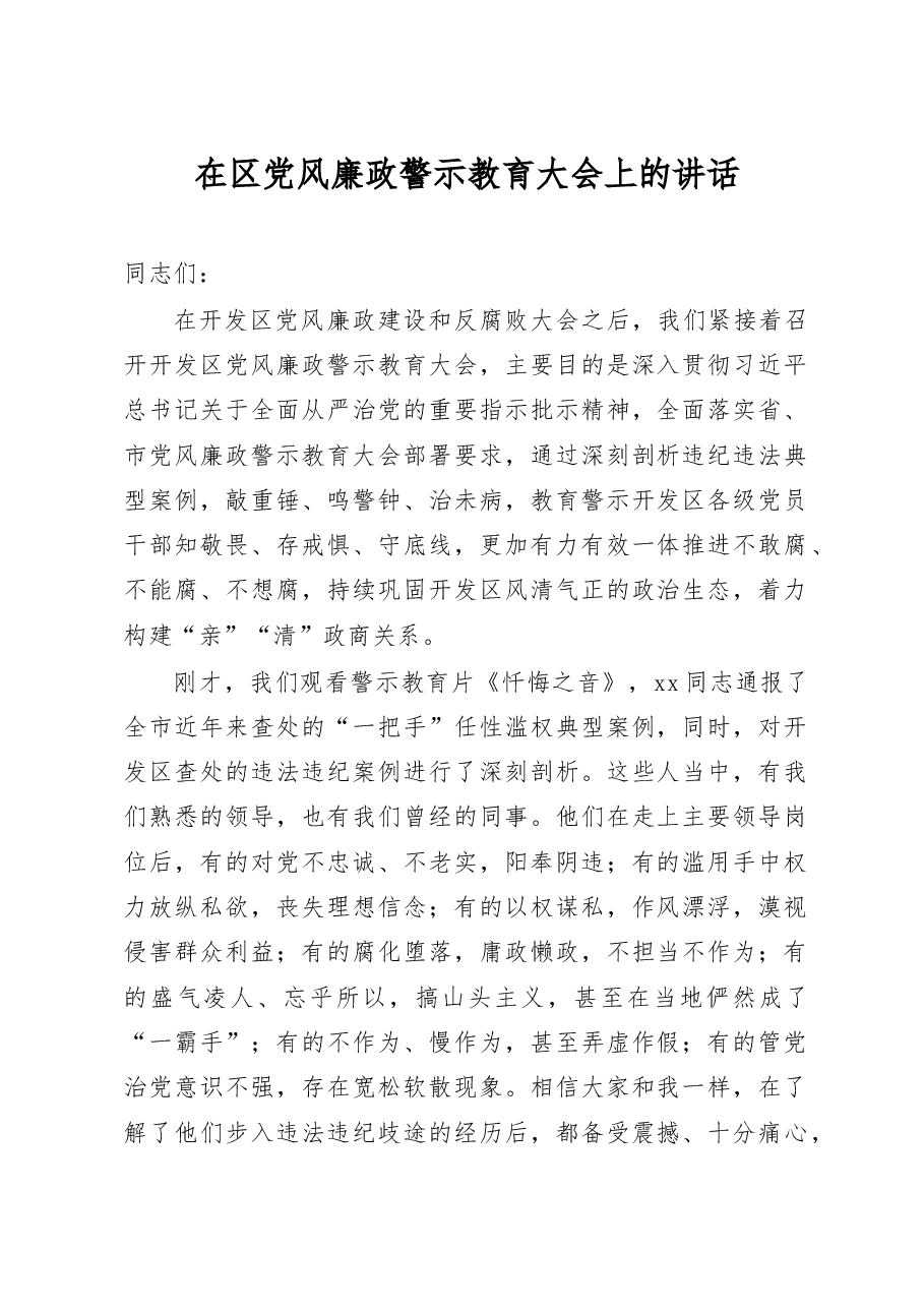 在区党风廉政警示教育大会上的讲话.docx,第1页预览