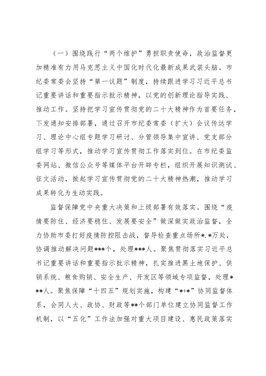 在中共市纪律检查委员会全体会议上的工作报告.docx,第2页预览