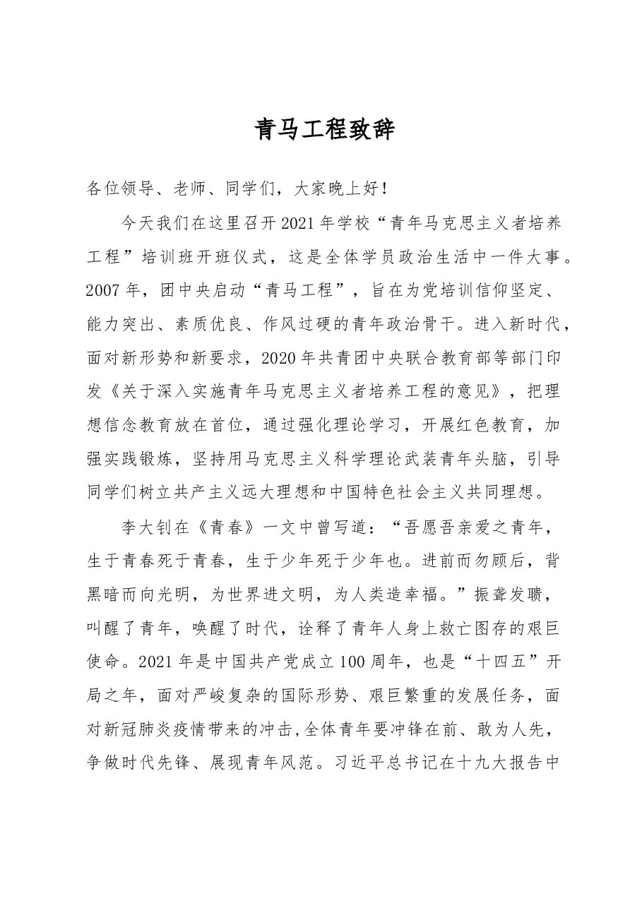 青马工程致辞.docx,第1页预览
