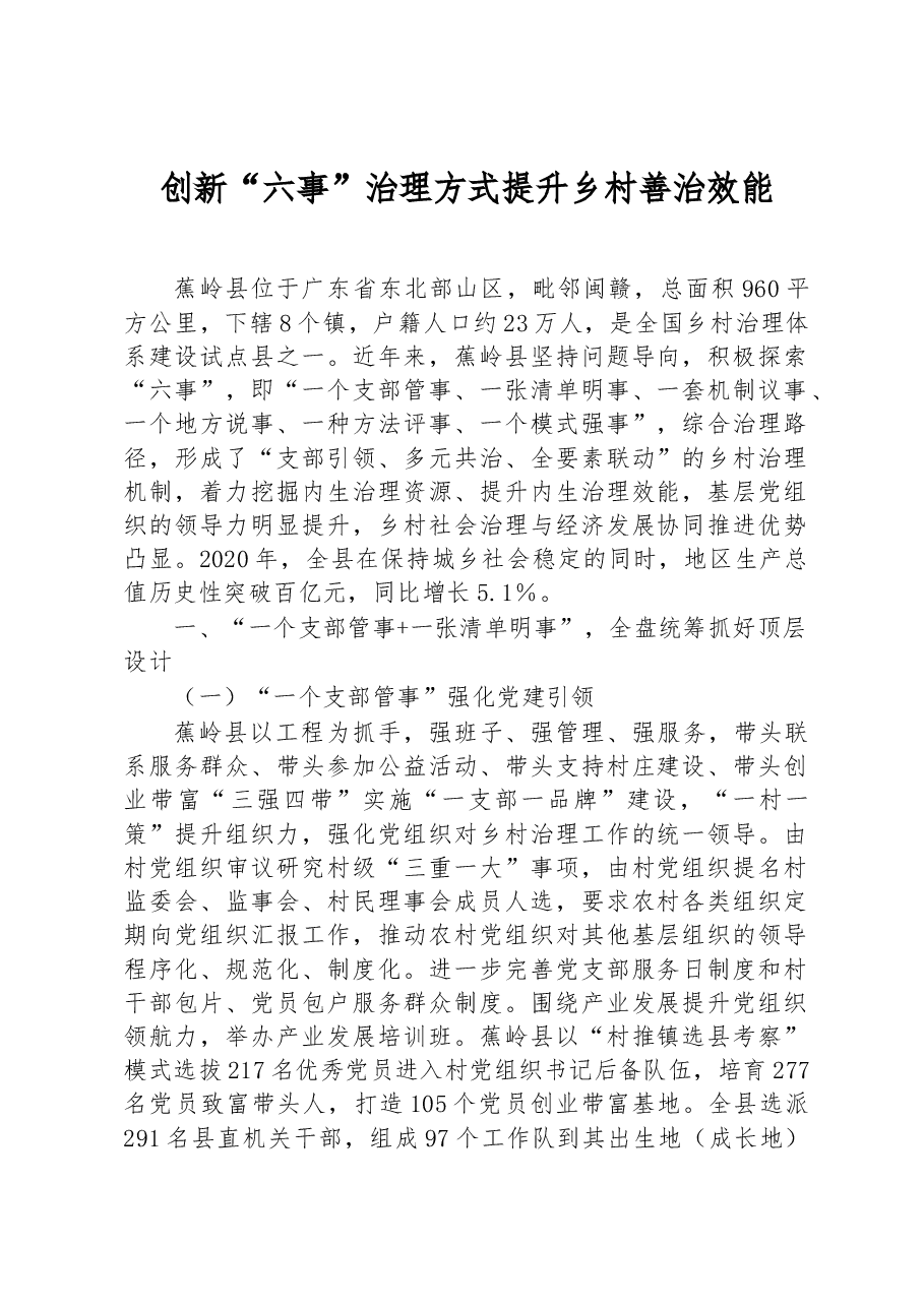第三批全国乡村治理典型案例创新“六事”治理方式 提升乡村善治效能.docx,第1页预览