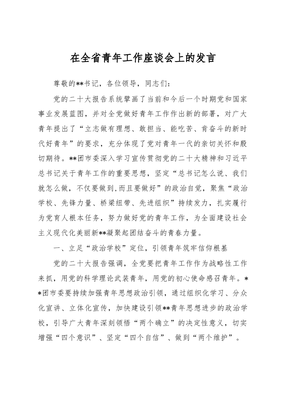 在全省青年工作座谈会上的发言.docx,第1页预览