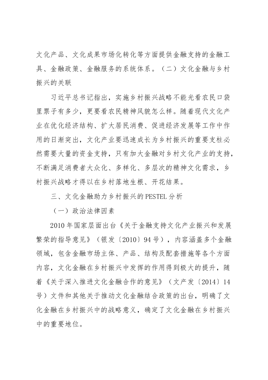 文化金融助力乡村振兴战略实施的思考 ——基于XX银行的案例.docx,第2页预览