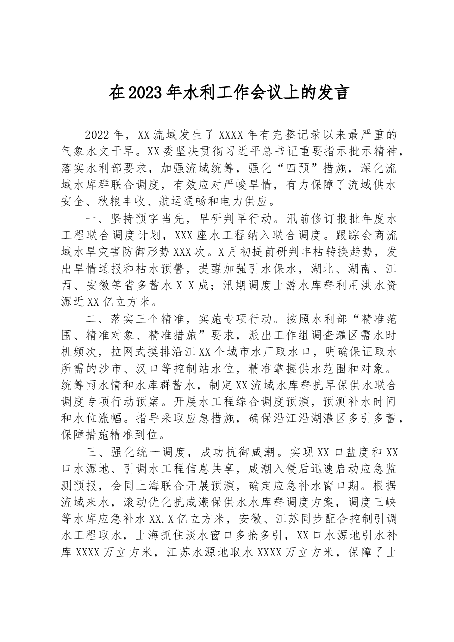 在2023年水利工作会议上的发言.docx,第1页预览