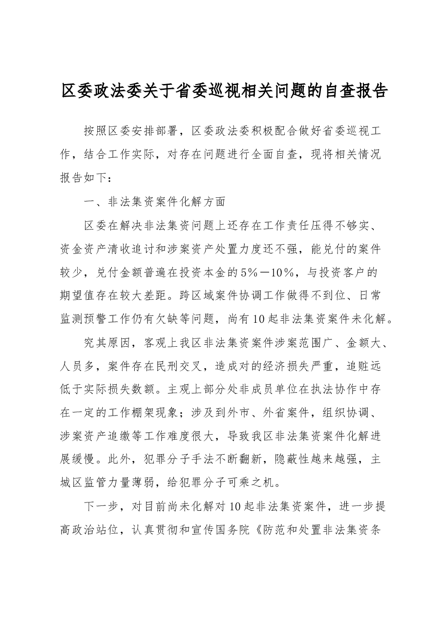 区委政法委关于省委巡视相关问题的自查报告.docx，第1页预览