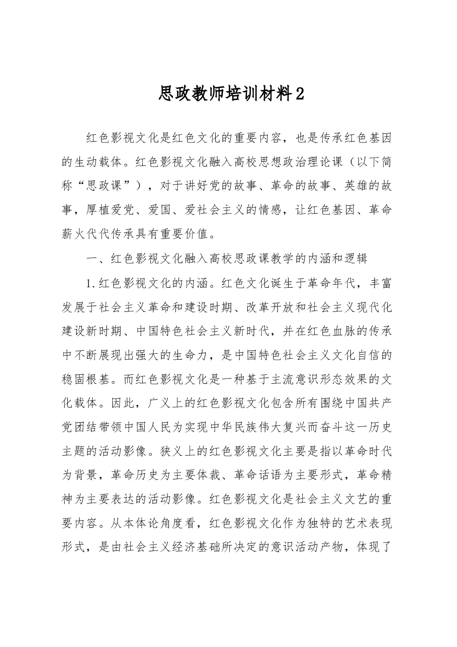 思政教师培训材料2.docx，第1页预览