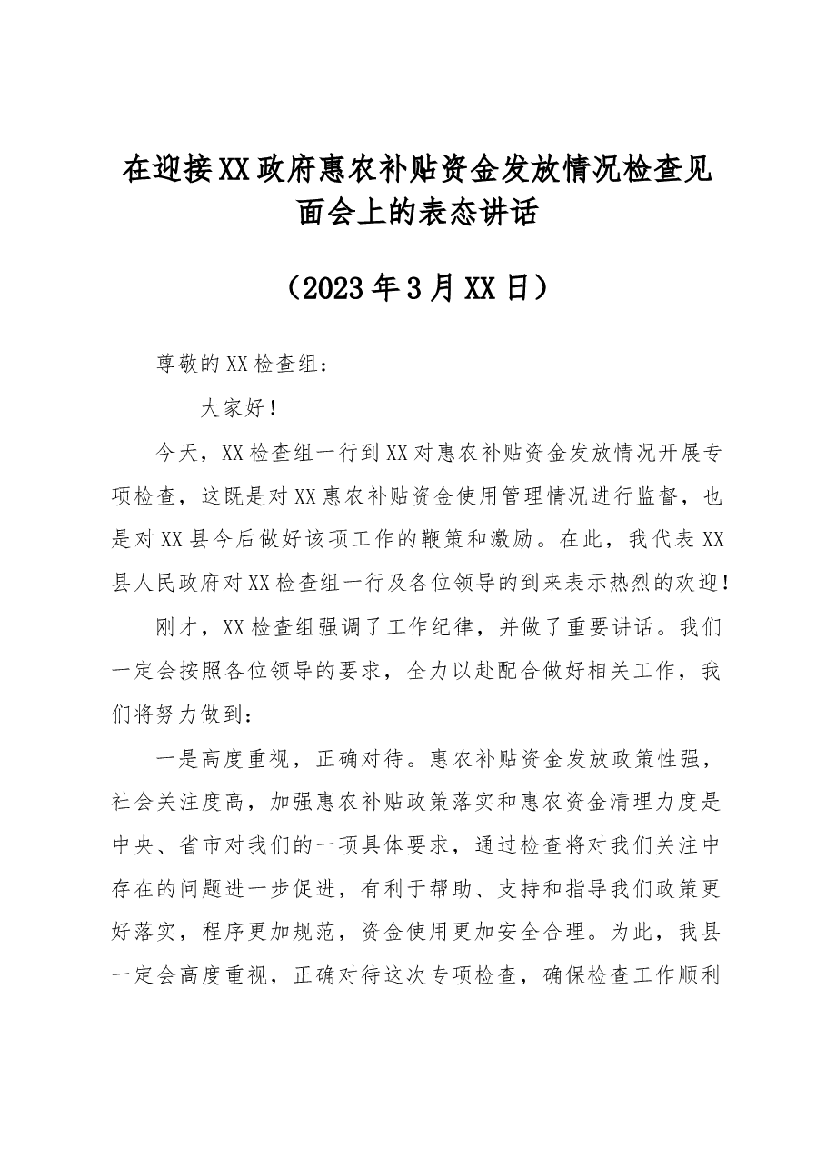 在迎接XX政府惠农补贴资金发放情况检查见面会上的表态讲话.docx,第1页预览