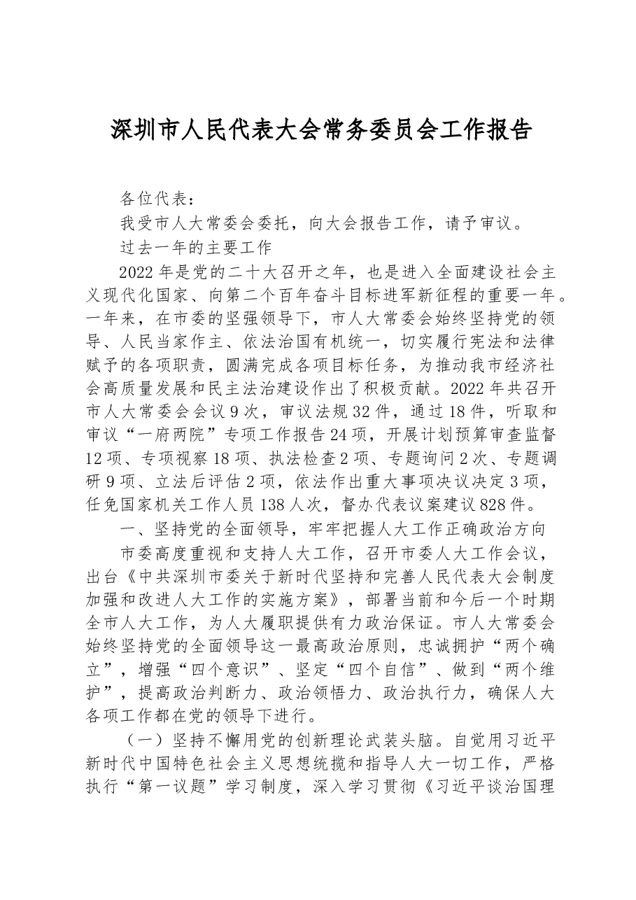 深圳市人民代表大会常务委员会工作报告.docx,第1页预览