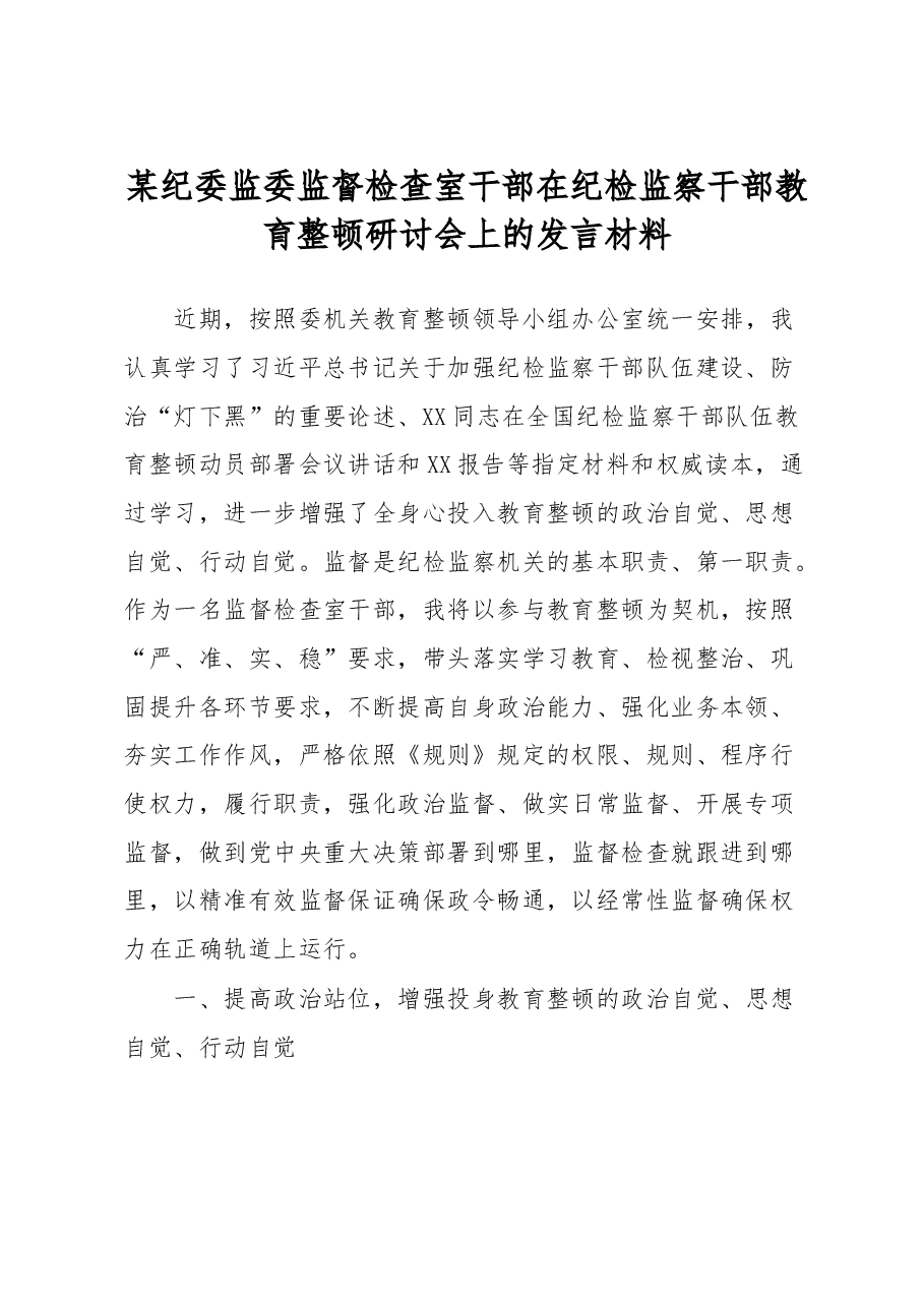 纪委监委监督检查室干部在纪检监察干部教育整顿研讨会上的发言材料.docx,第1页预览