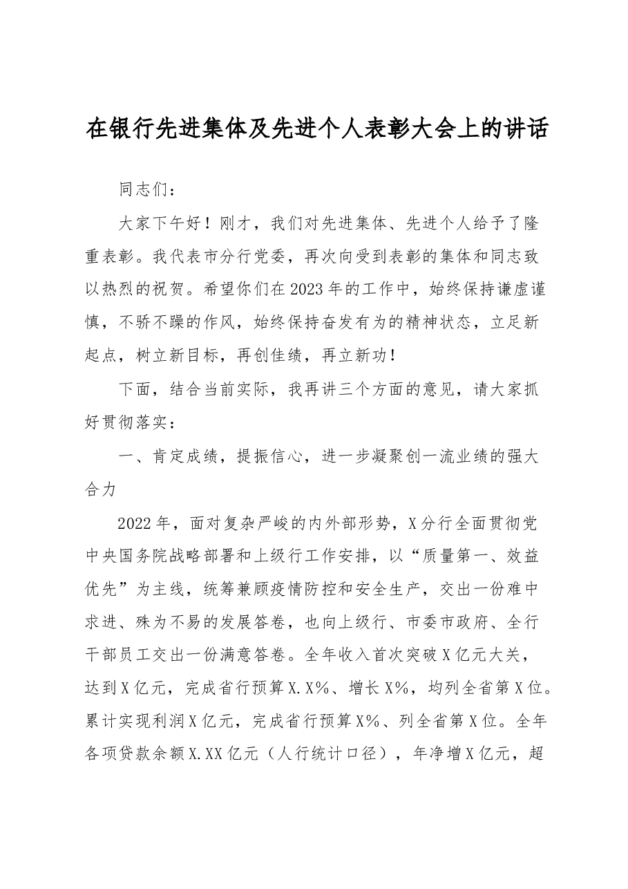 在银行先进集体及先进个人表彰大会上的讲话.docx,第1页预览