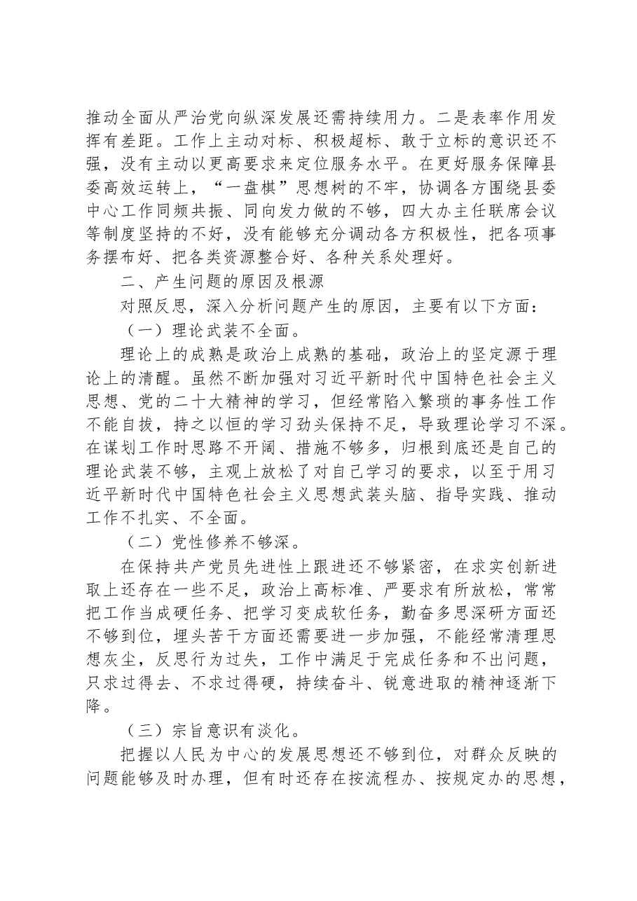 党委办公室主任2022年度民主生活会个人剖析材料.docx,第4页预览