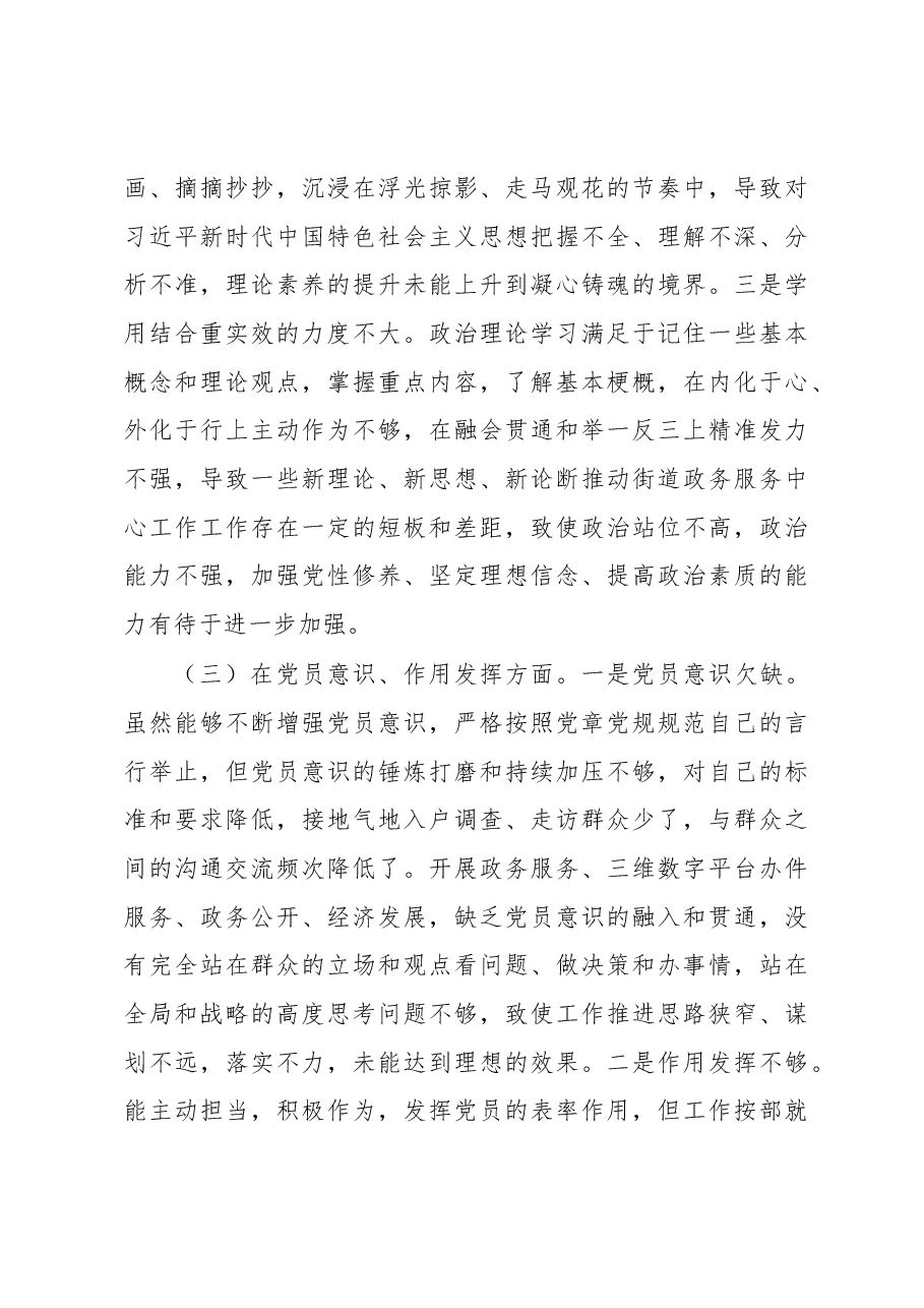 街道办2022年度组织生活会个人对照检查情况汇报.docx，第3页预览