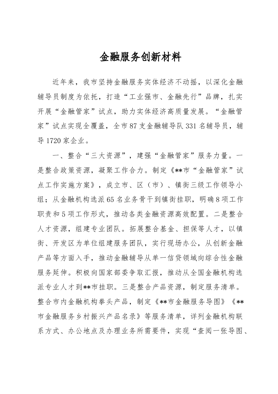 金融服务创新材料.docx,第1页预览