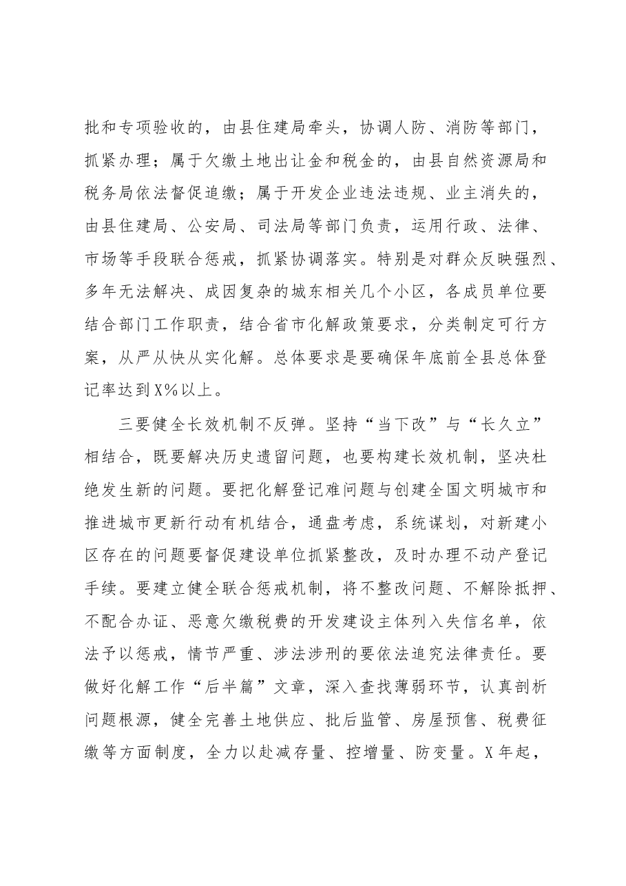在全县化解国有土地上已售城镇住宅历史遗留“登记难”问题工作推进会上的讲话.docx,第4页预览