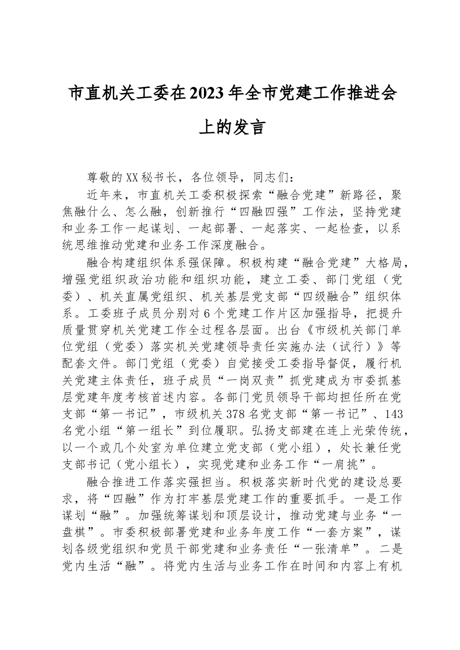 市直机关工委在2023年全市党建工作推进会上的发言.docx,第1页预览