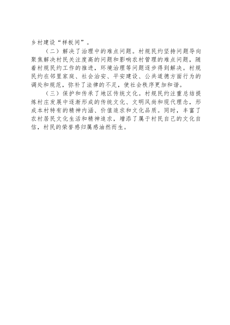 第一批全国乡村治理典型案例丨北京市顺义区:村规民约“约”出文明新风.docx,第4页预览
