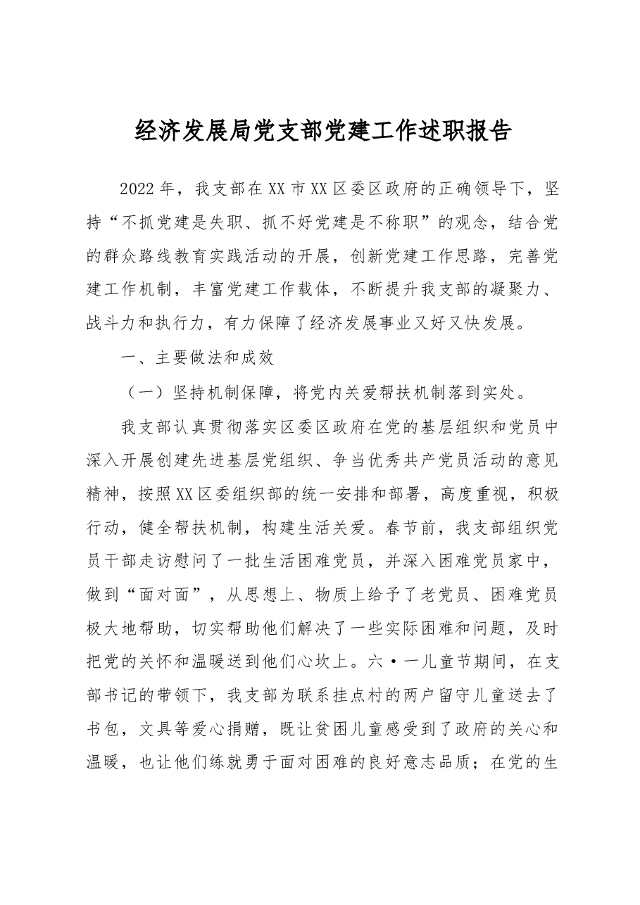 经济发展局党支部党建工作述职报告.docx,第1页预览