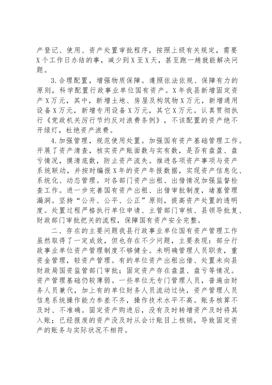 关于全县行政事业单位国有资产管理情况的报告.docx,第2页预览