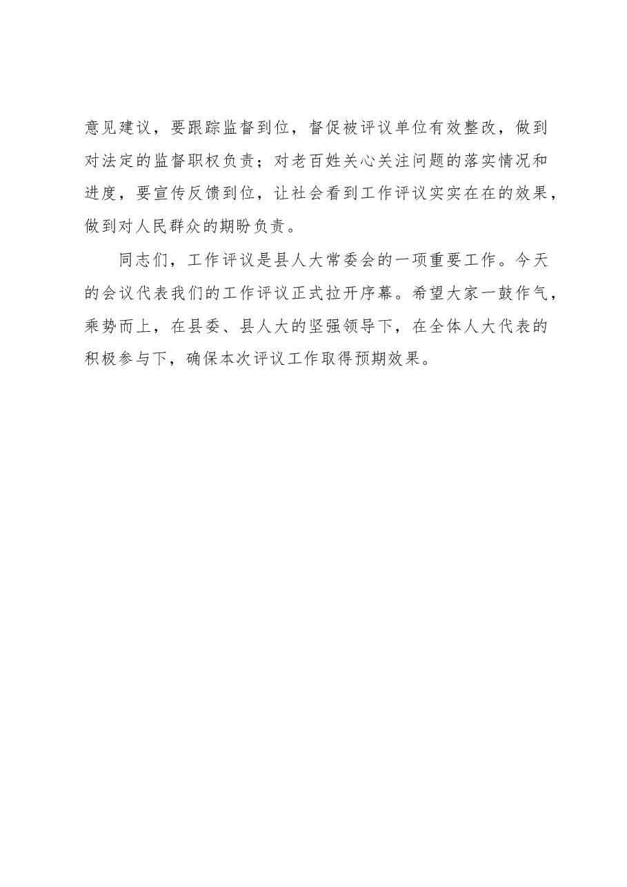 在人大代表评议部门工作动员会上的讲话提纲.docx,第4页预览