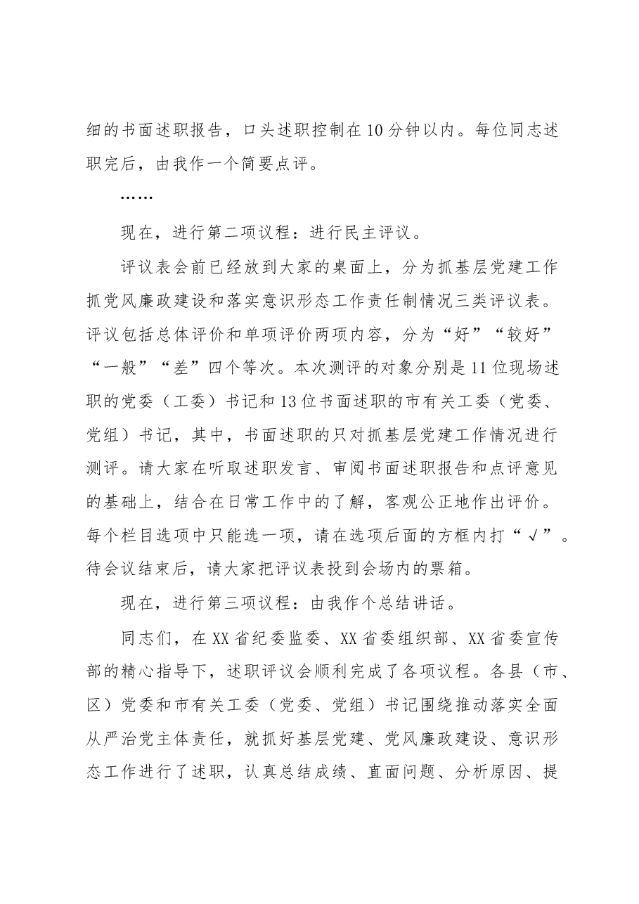 在党委书记推动落实全面从严治党主体责任述职评议会上的主持讲话.docx,第2页预览
