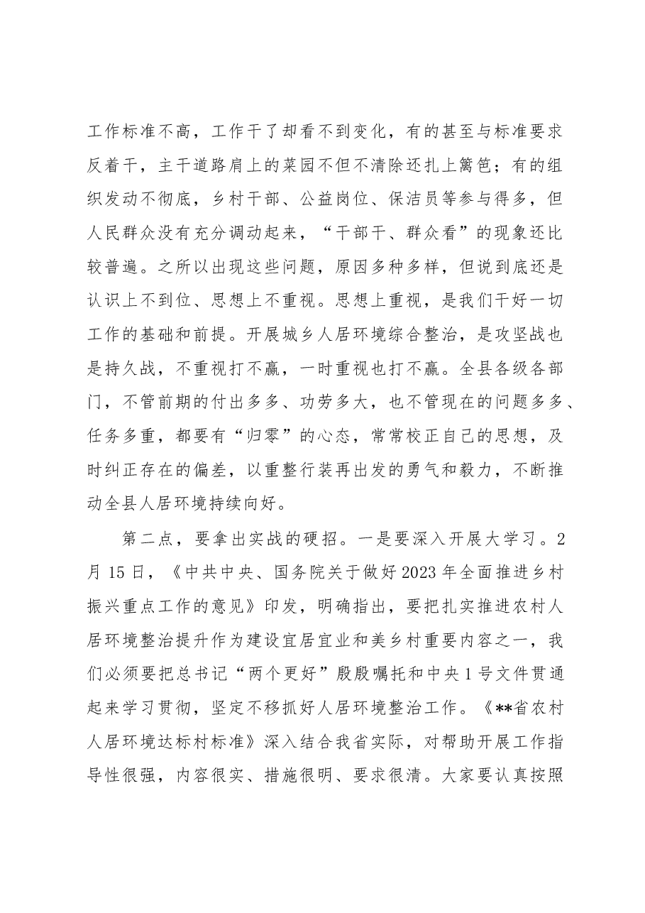 在2023年全县城乡人居环境综合整治工作第一次视频调度会上的讲话.docx,第2页预览