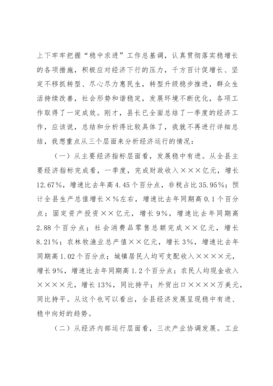 在全县2023年第一季度经济运行分析会上的讲话.docx,第2页预览