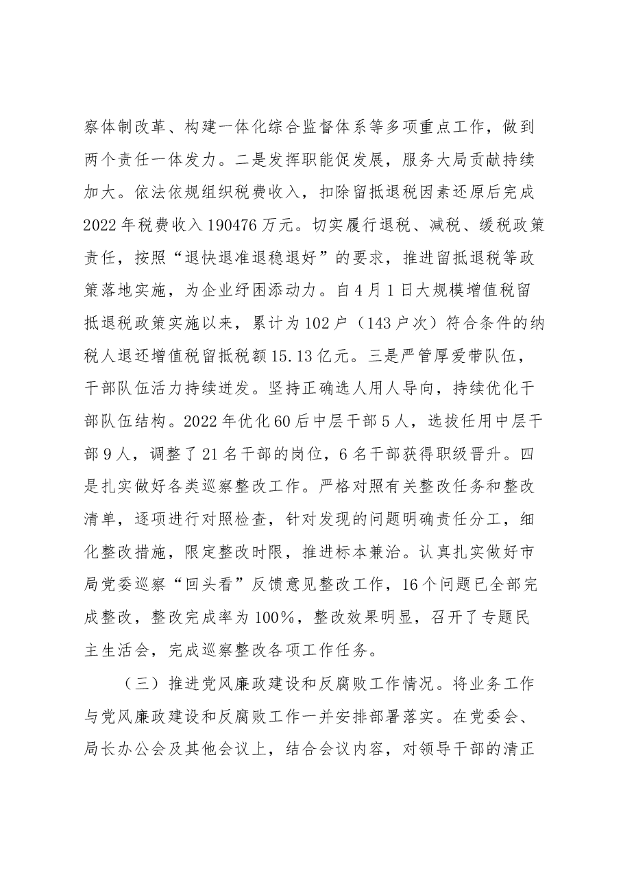 税务局党支部2022年度推动落实党风廉政建设主体责任述责述廉报告.docx,第2页预览