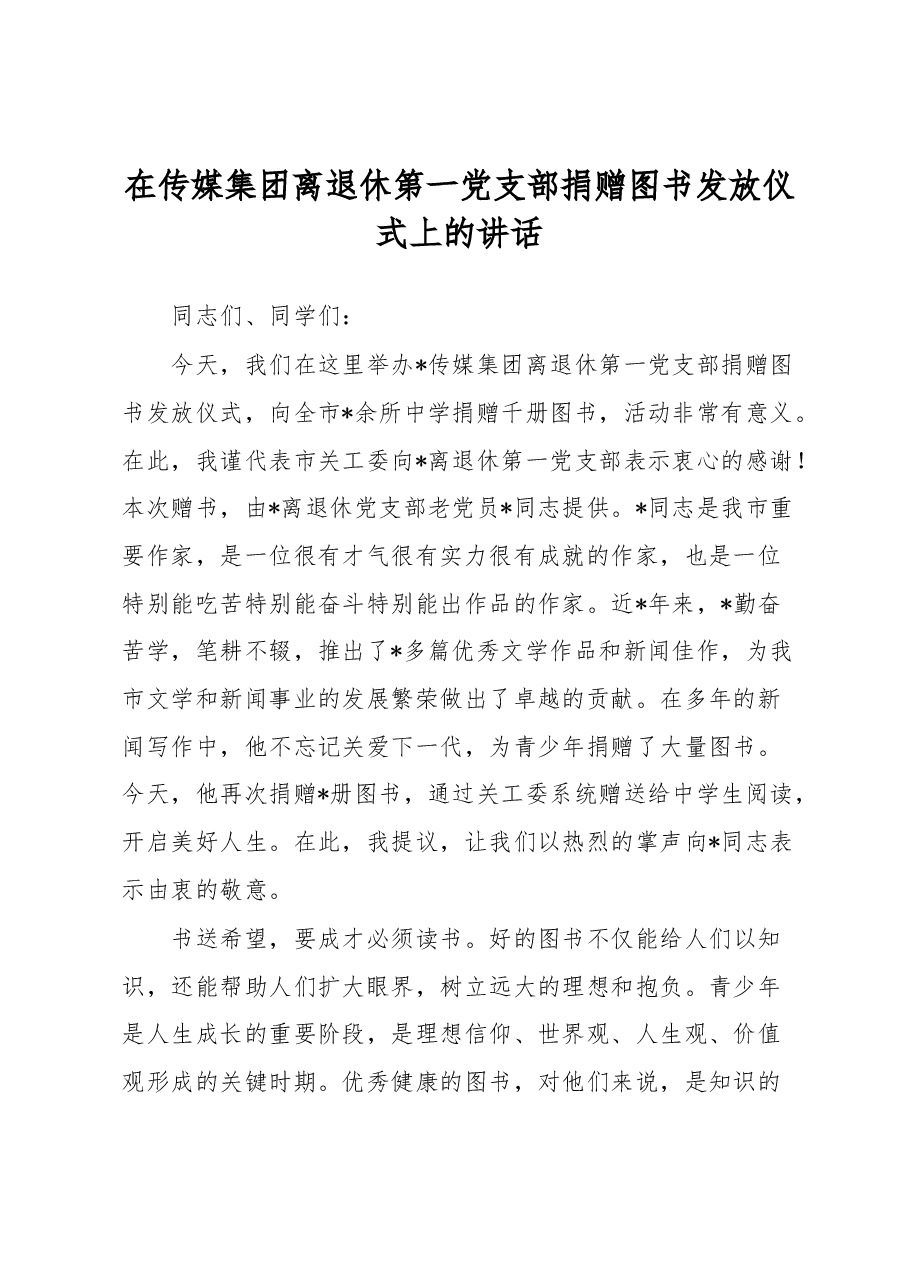 在传媒集团离退休第一党支部捐赠图书发放仪式上的讲话.docx，第1页预览
