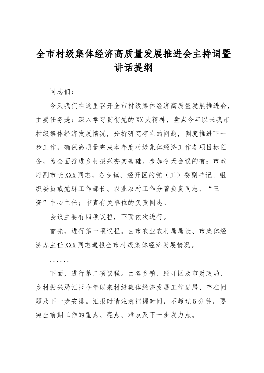 全市村级集体经济高质量发展推进会主持词暨讲话提纲.docx,第1页预览