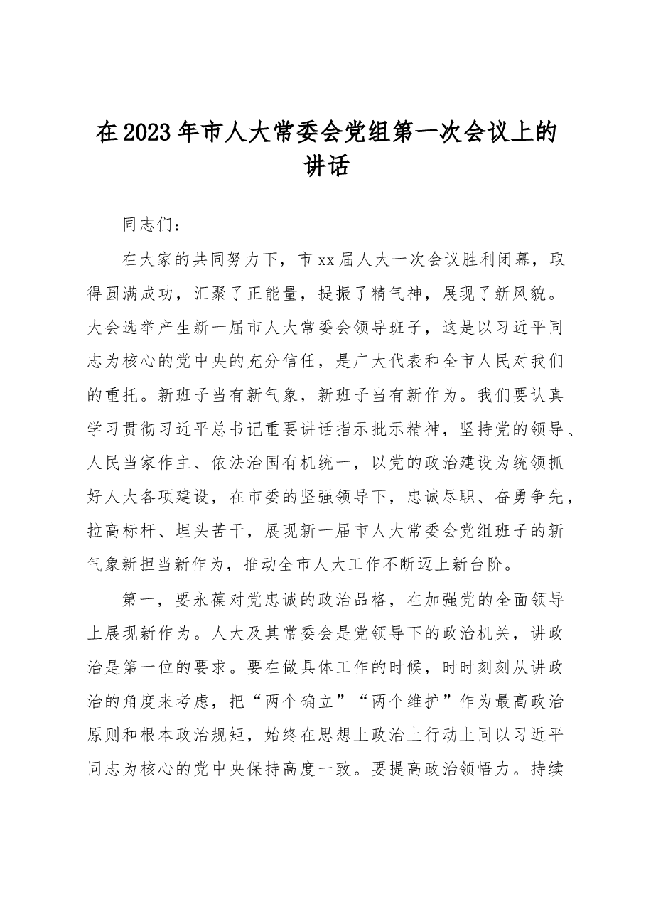 在2023年市人大常委会党组第一次会议上的讲话.docx,第1页预览