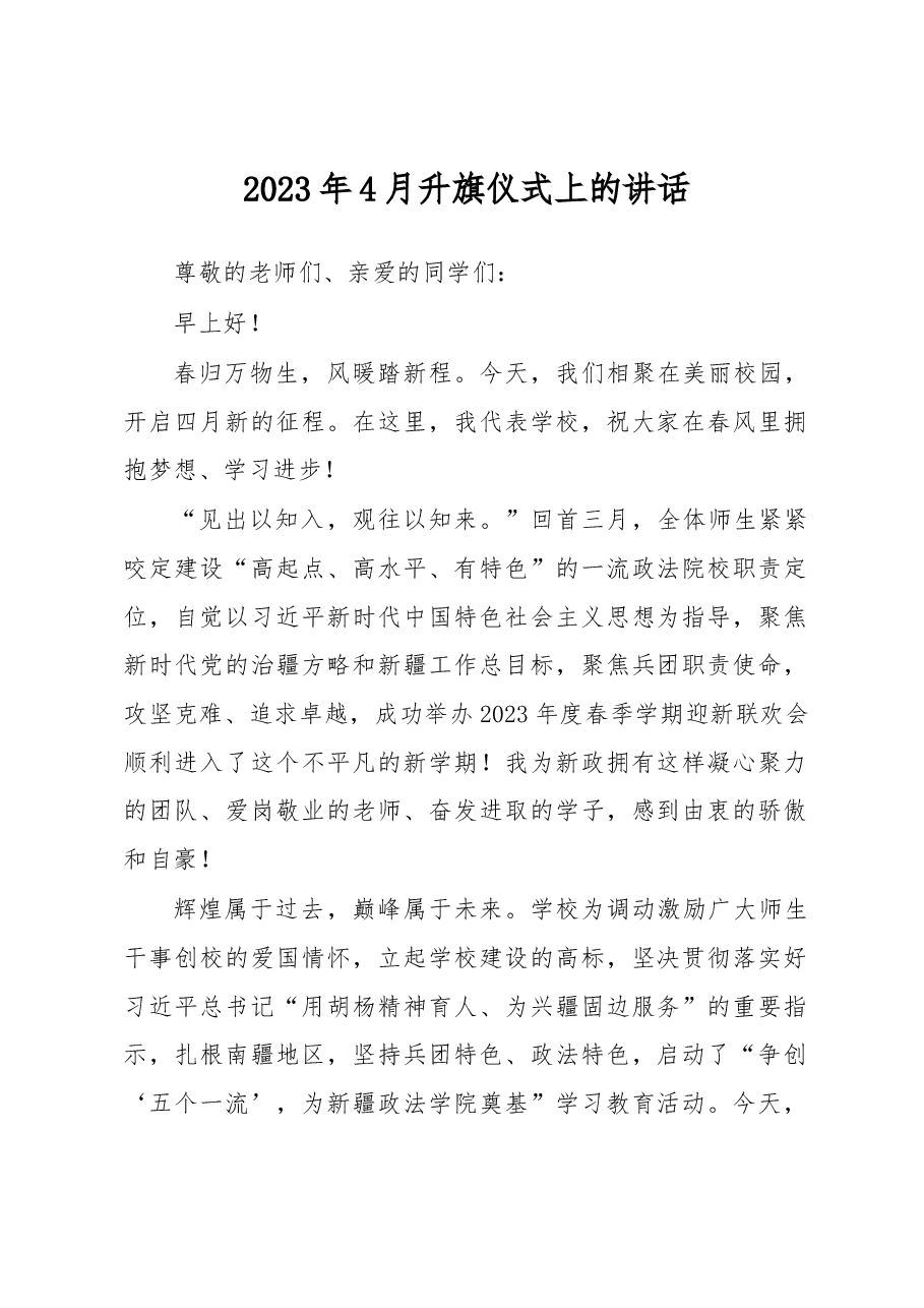 2023年4月升旗仪式上的讲话.docx，第1页预览