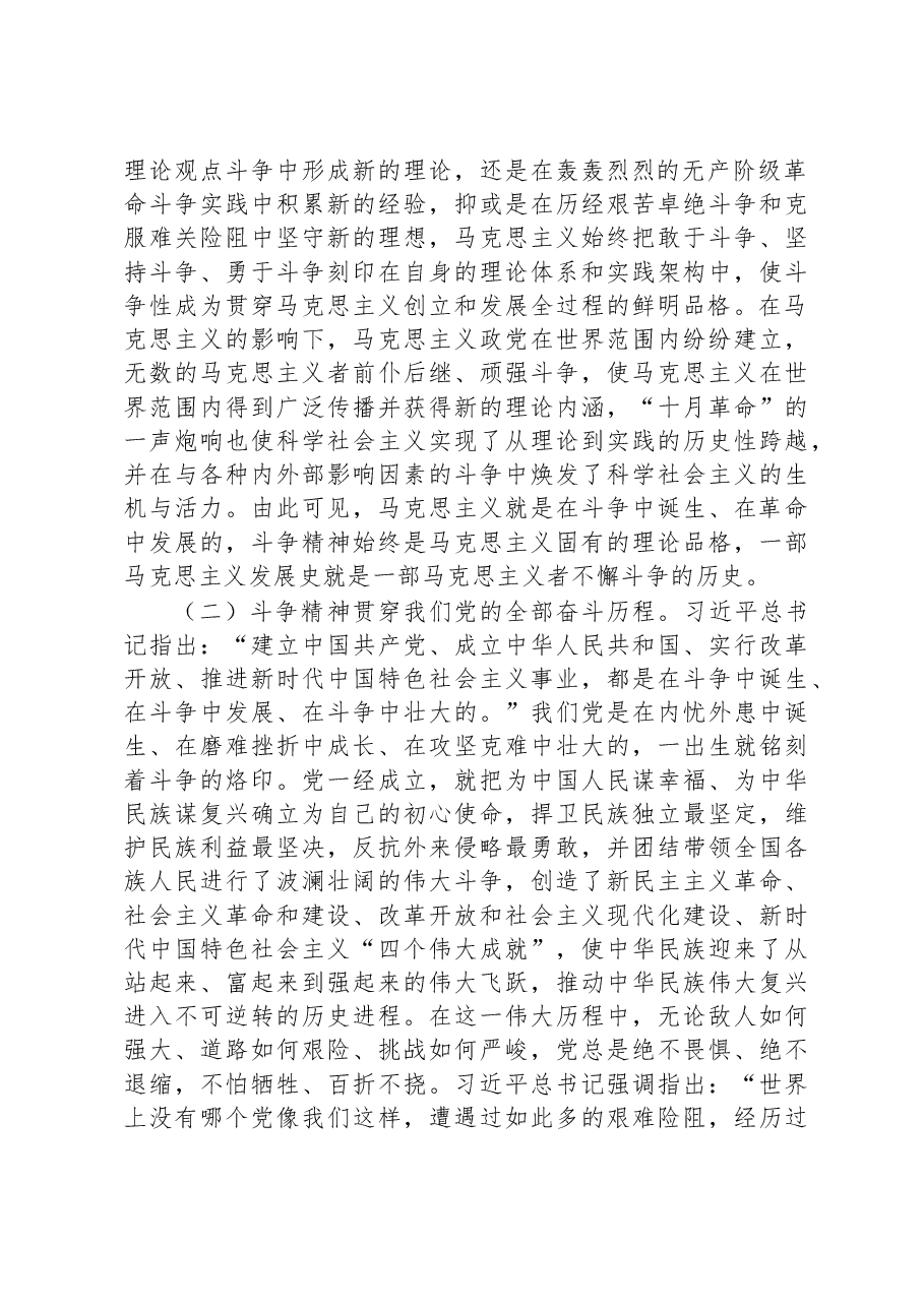 专题党课讲稿:大力发扬斗争精神+勇于开创事业发展新天地.docx,第2页预览