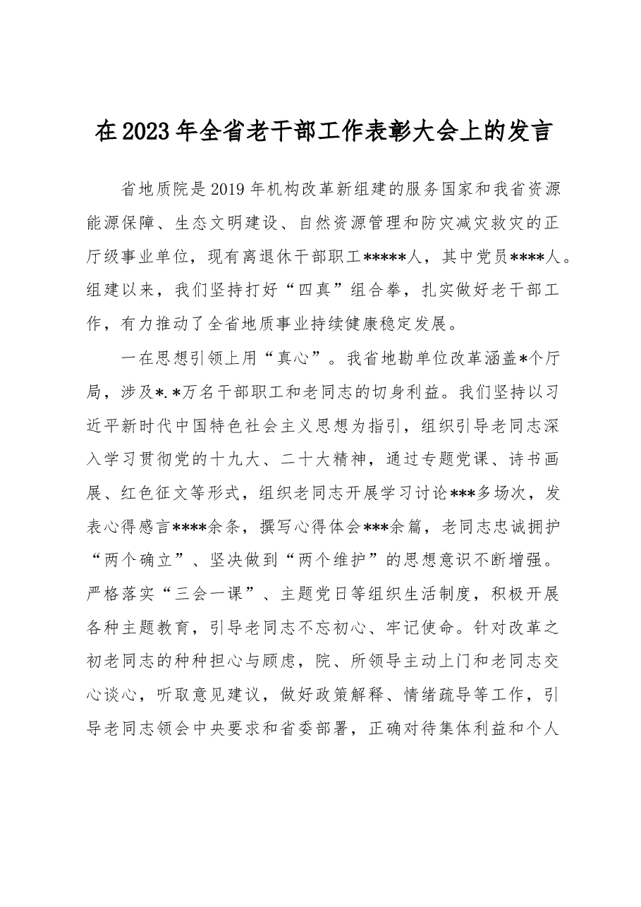 在2023年全省老干部工作表彰大会上的发言.docx,第1页预览