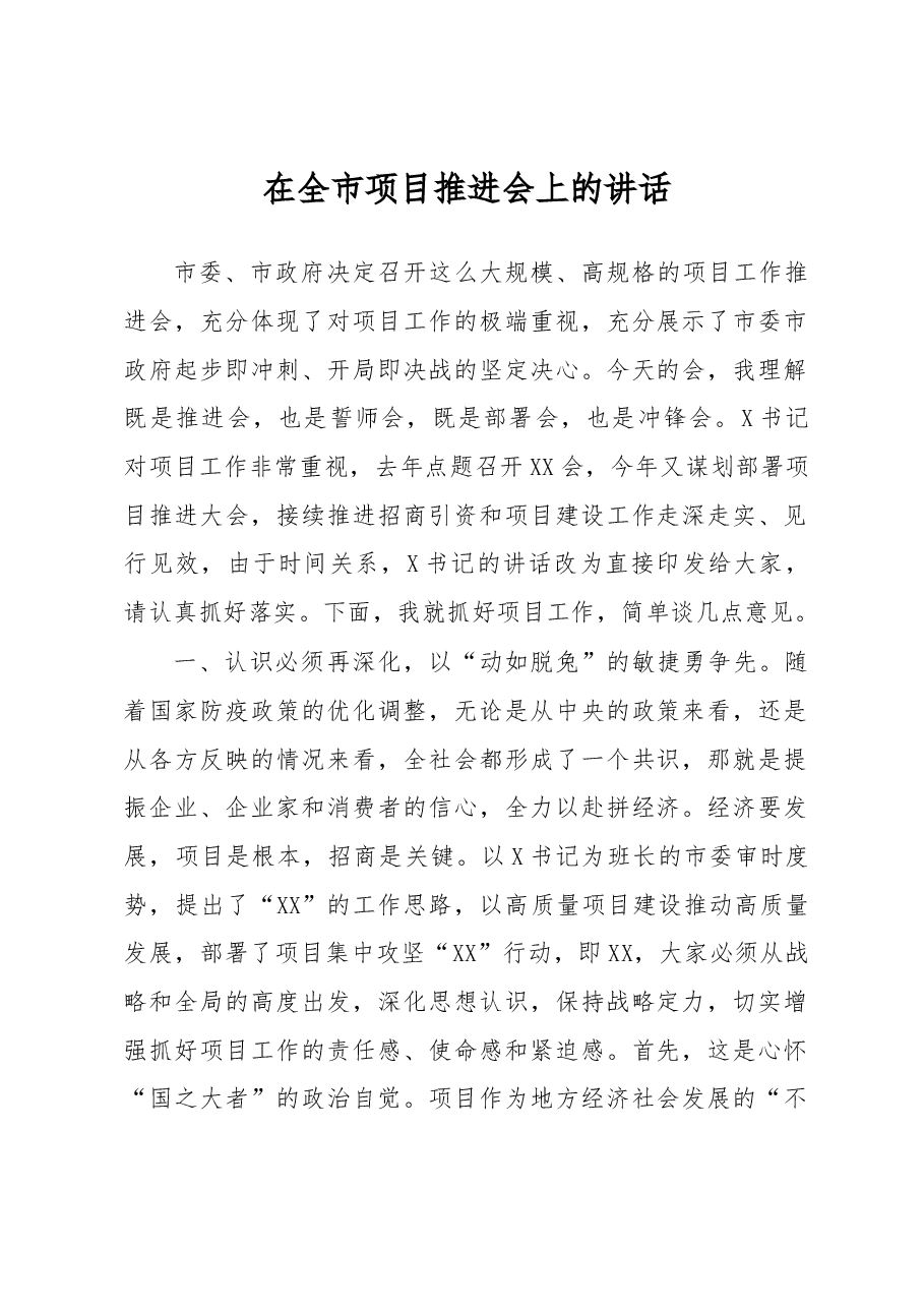 在全市项目推进会上的讲话.docx,第1页预览