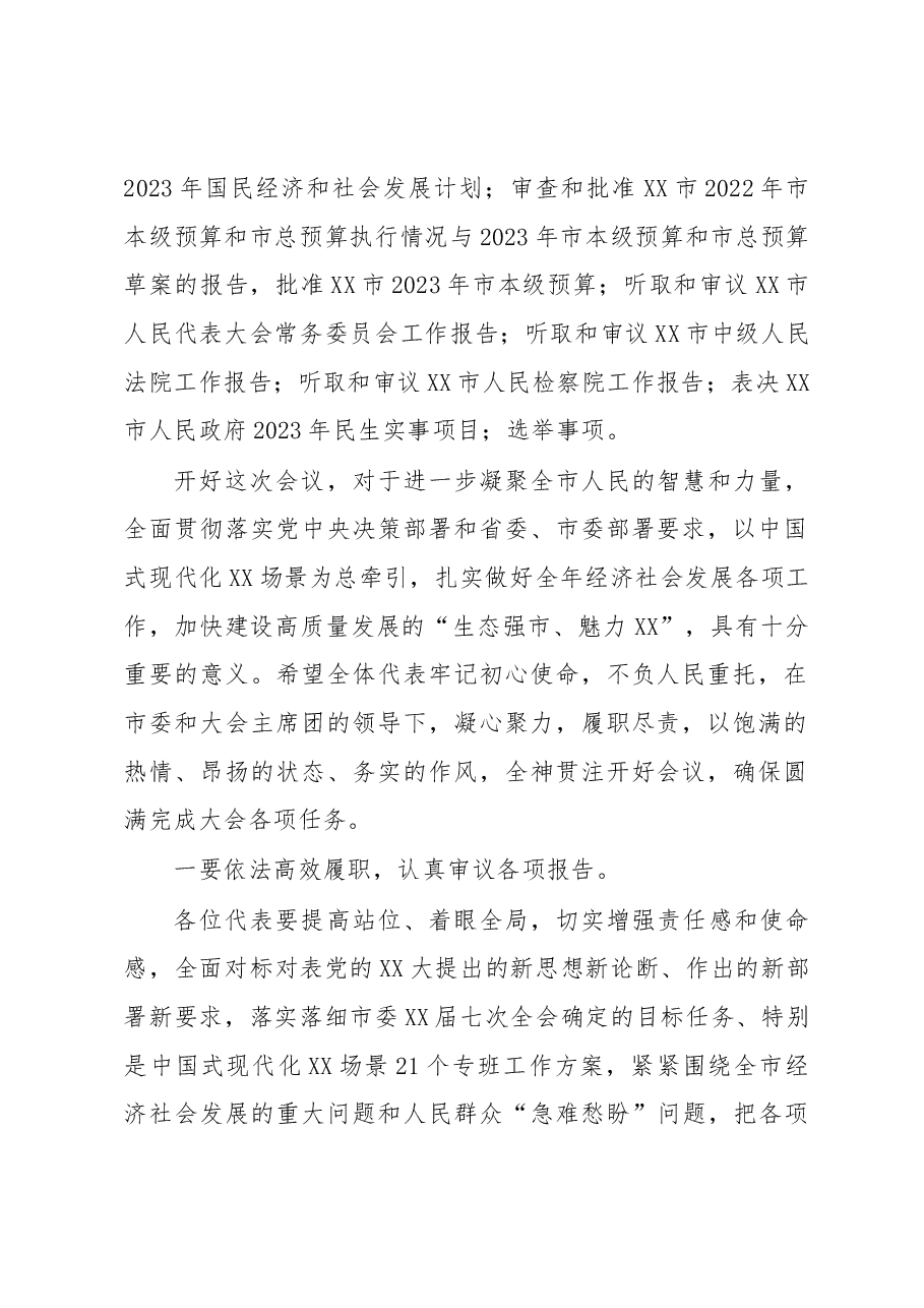 在市XX届人大X次会议预备会上的讲话.docx,第2页预览