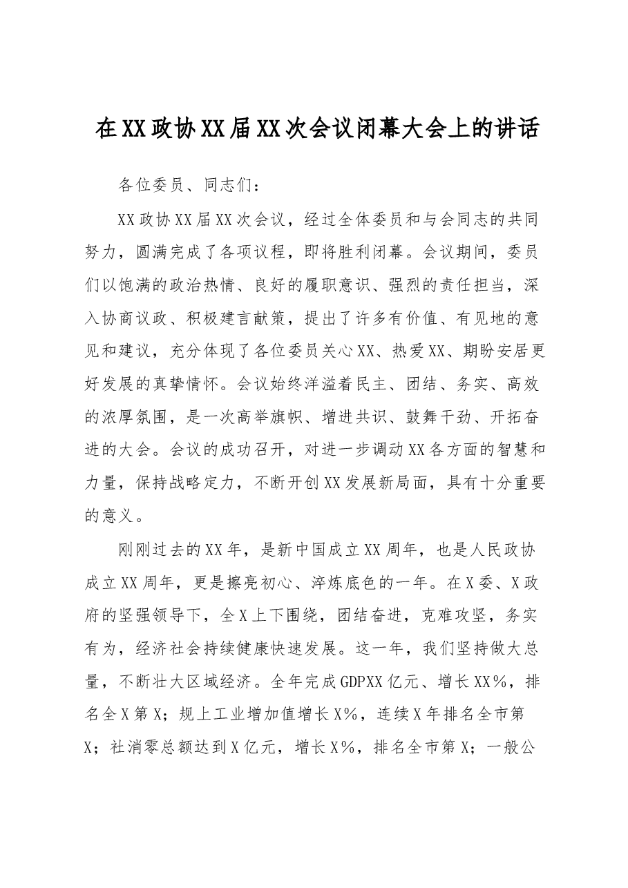 在XX政协XX届XX次会议闭幕大会上的讲话.docx,第1页预览
