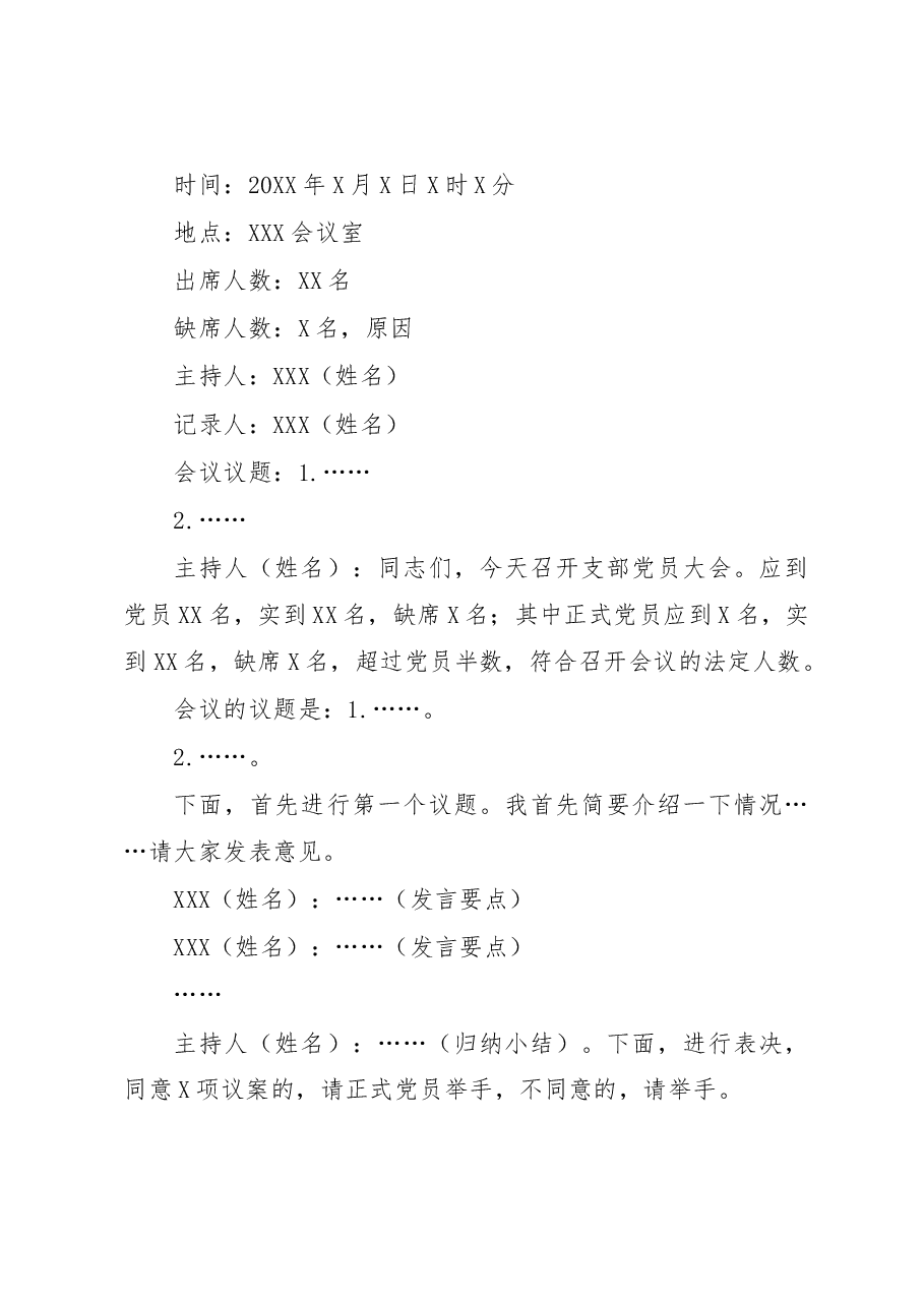 党支部17种会议记录格式.docx,第2页预览