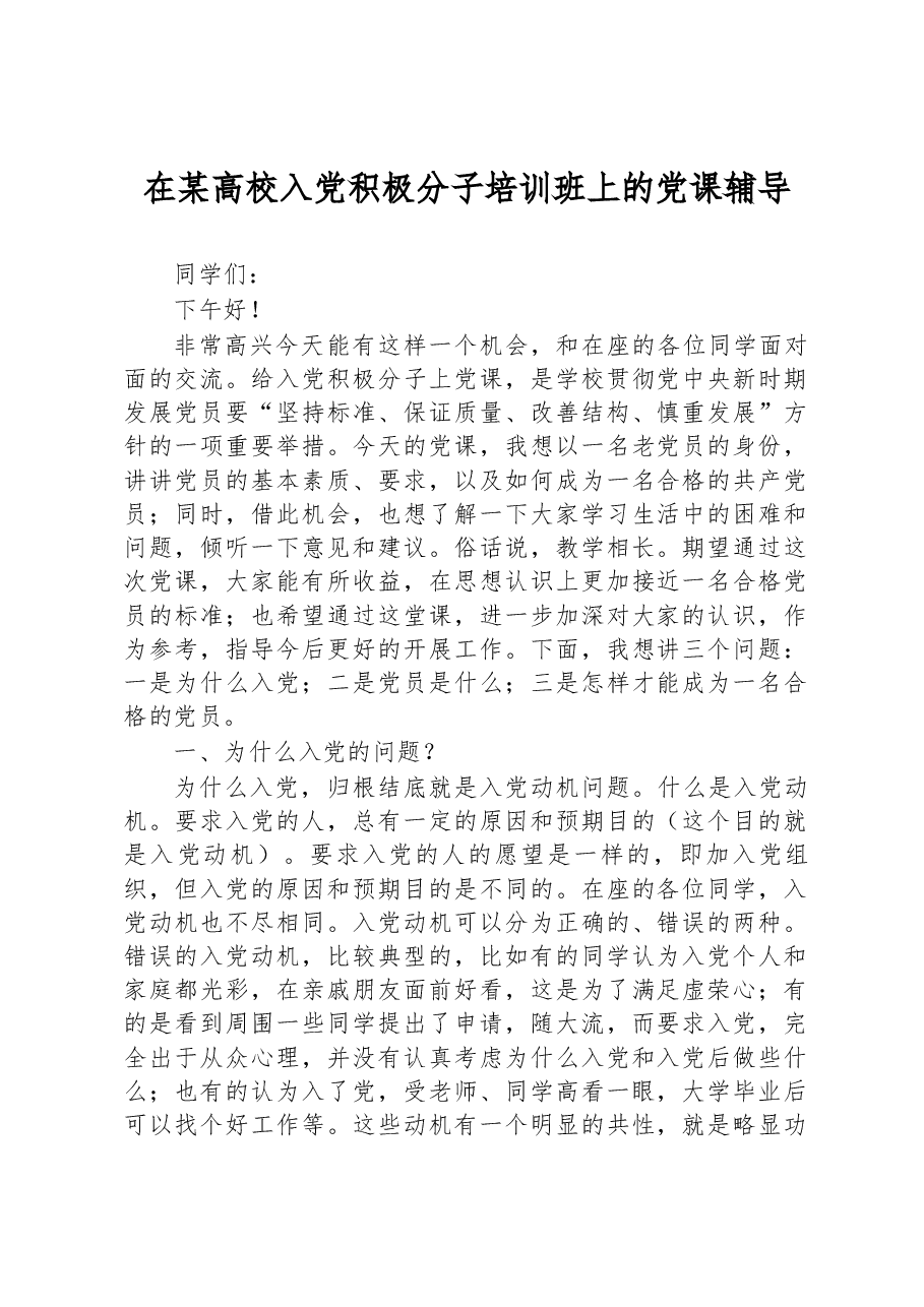 在某高校入党积极分子培训班上的党课辅导.docx,第1页预览