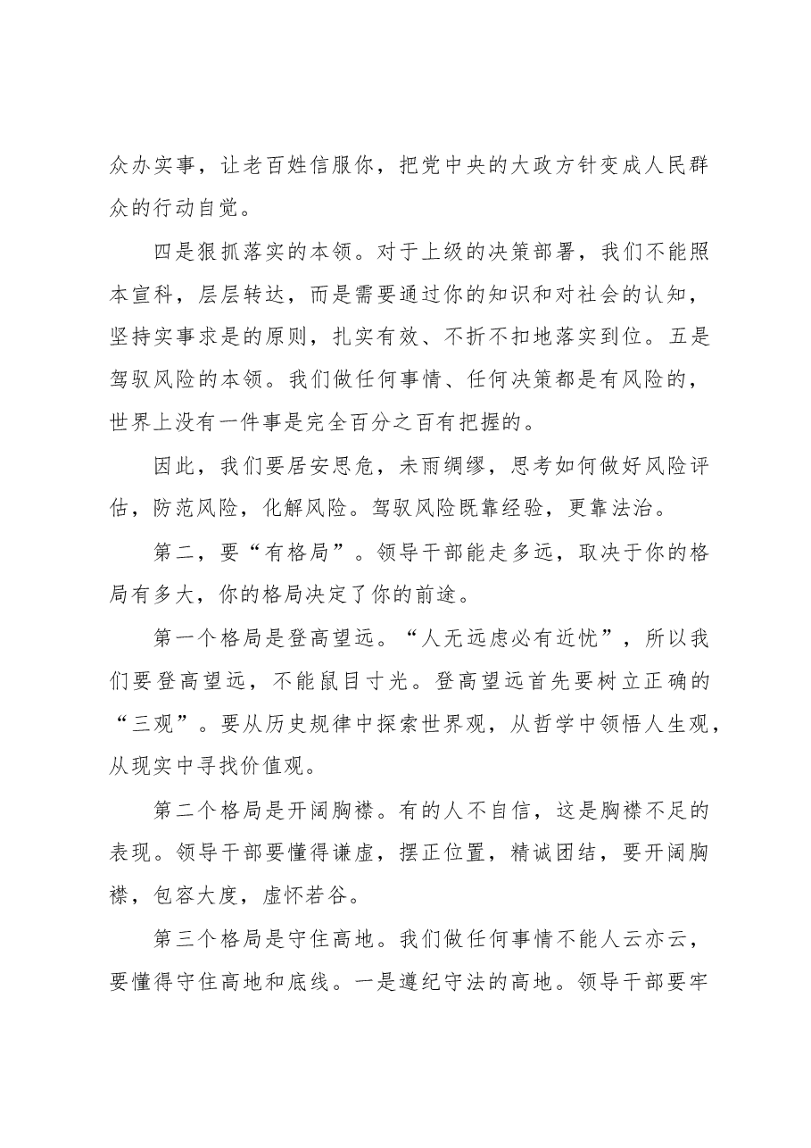 彭石清:在优秀年轻领导干部成长成才座谈会上的讲话.docx,第4页预览