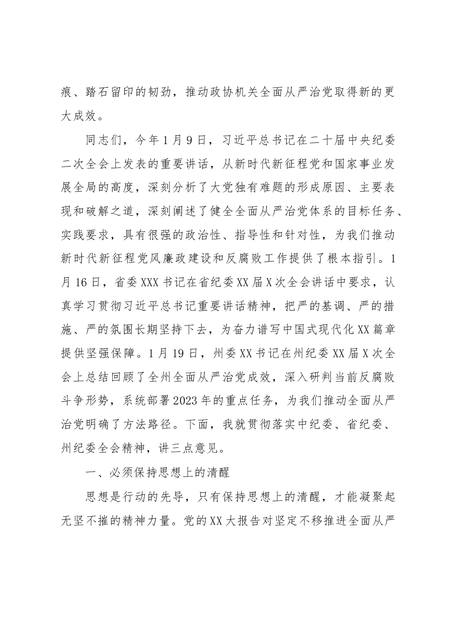 在州政协机关党风廉政建设工作会议上的讲话.docx,第3页预览