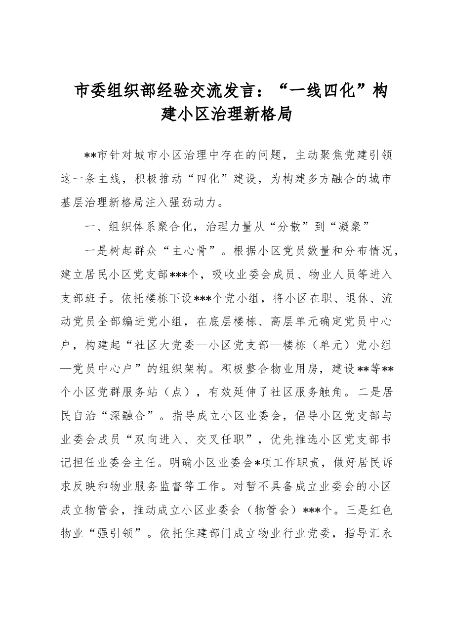 市委组织部经验交流发言:“一线四化”构建小区治理新格局.docx,第1页预览