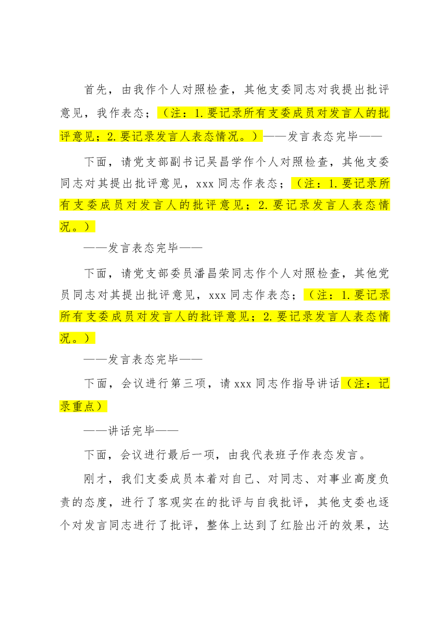 xx镇机关党支部2022年度组织生活会主持词(模板,结合实际修改).doc,第2页预览