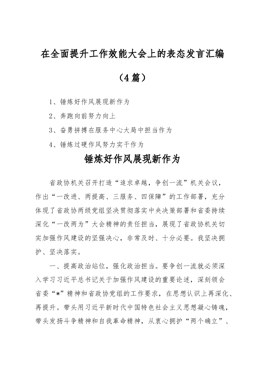 (4篇)在全面提升工作效能大会上的表态发言汇编.docx,第1页预览