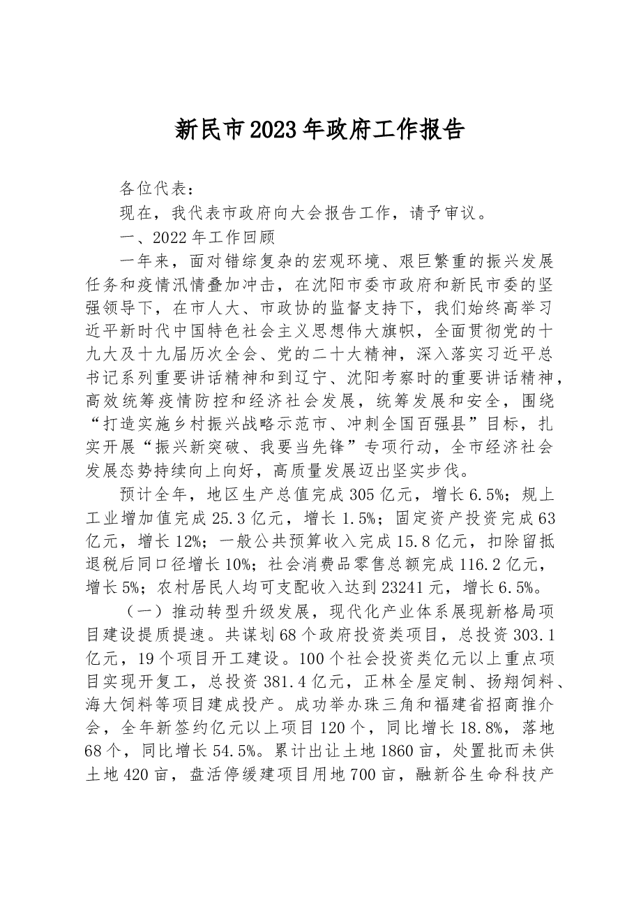 新民市2023年政府工作报告.docx,第1页预览