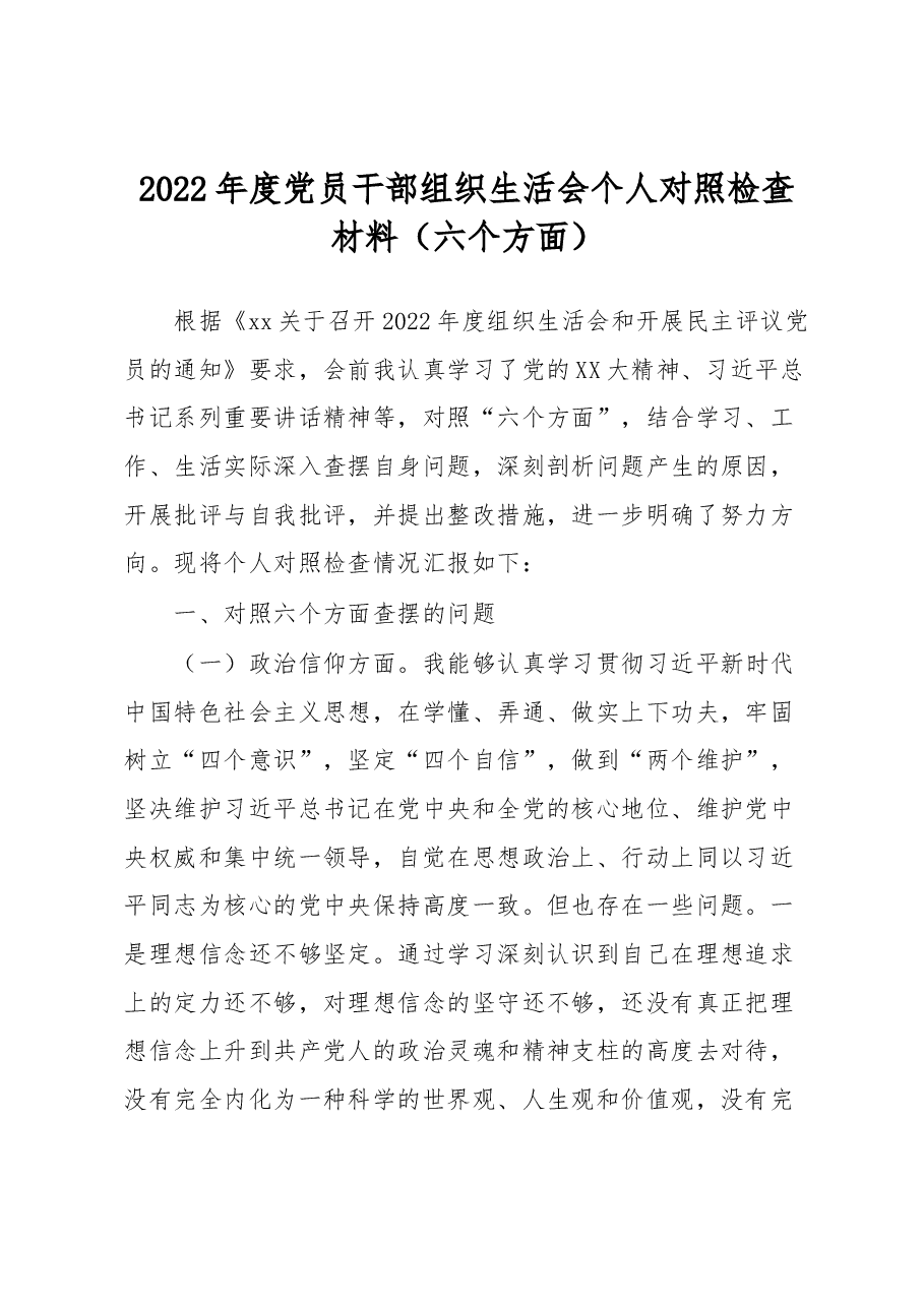 2022年度党员干部组织生活会个人对照检查材料.docx,第1页预览